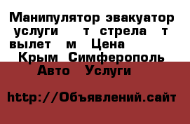 Манипулятор-эвакуатор, услуги, 12 т, стрела 4 т, вылет 9 м › Цена ­ 1 000 - Крым, Симферополь Авто » Услуги   